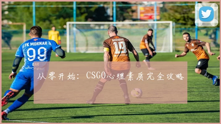 从零开始：CSGO心理素质完全攻略