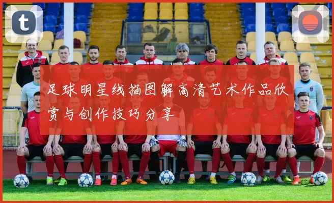 足球明星线描图解高清艺术作品欣赏与创作技巧分享