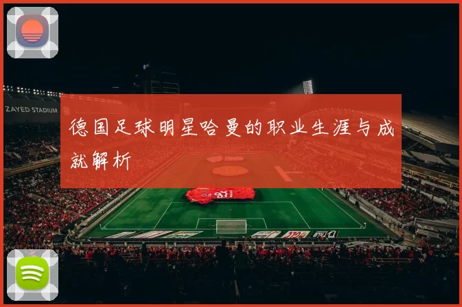 德国足球明星哈曼的职业生涯与成就解析
