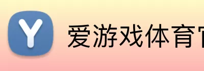 爱游戏体育官网 logo